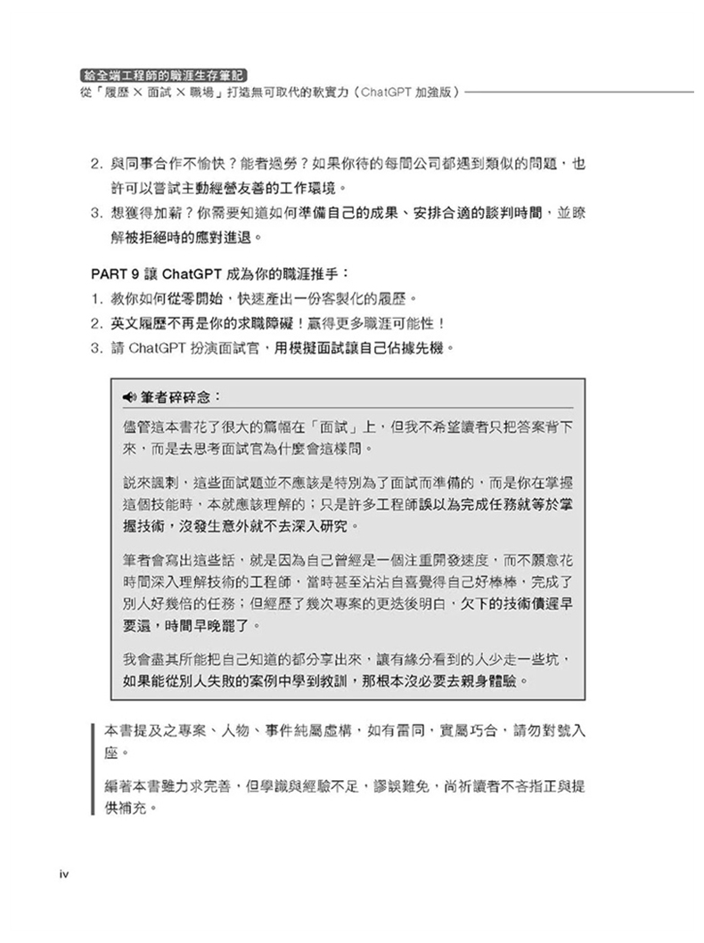 【预售】给全端工程师的职涯生存笔记 从履历×面试×职场打造无可取代的软实力(ChatGPT加强版) 港台原版 中文繁体 电脑资讯工具 - 图0