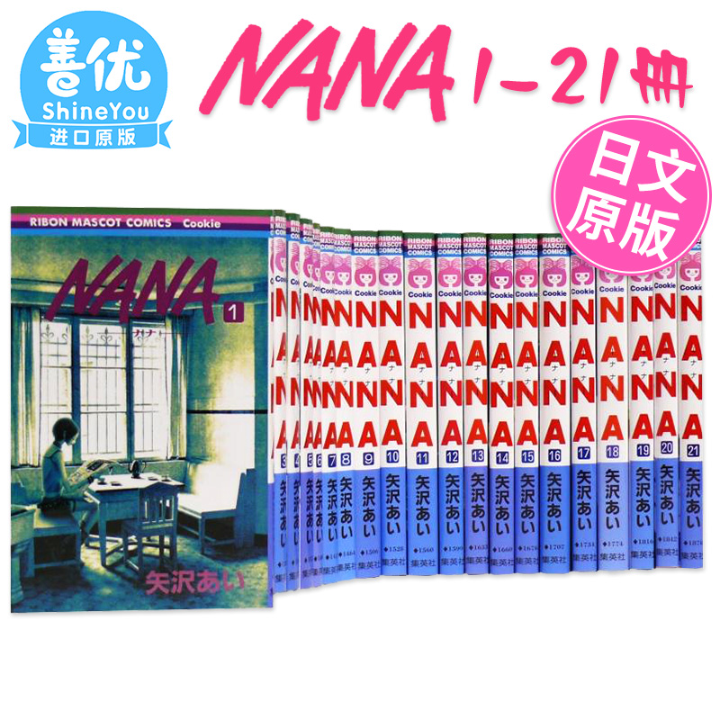 日文漫画 NANA 1-21卷套装娜娜 NANAナナ 1-21巻(可单拍)矢泽爱矢沢あい集英社少女漫画大崎娜娜小松奈奈-图1