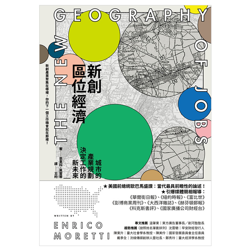 【预售】新创区位经济：城市的产业规划决定工作的新未来 Enrico Moretti 港台原版 - 图0