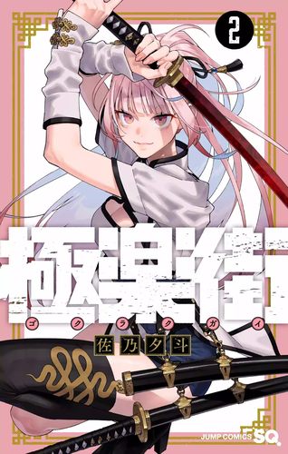 现货】日文漫画極楽街1-6册（可选拍）集英社佐乃夕斗极乐街漫画日版