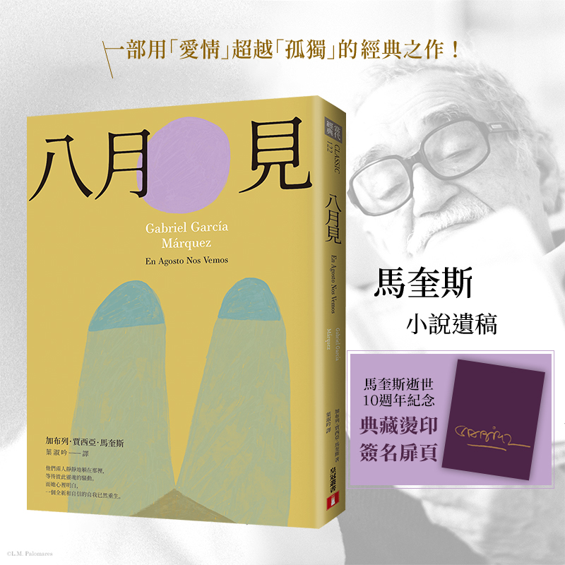 【预售】八月见：马奎斯生前最后一部小说遗稿，倾尽最后力气的生涯创作结晶 台版原版中文繁体翻译文学 正版进口书 - 图0