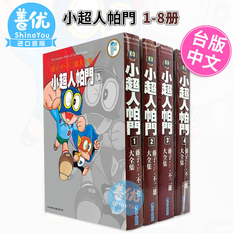 【现货】漫画 小超人帕门 1-8完 藤子F不二雄大全集 台版原装进口漫画书 青文 正版繁体中文版【善优图书】 - 图1