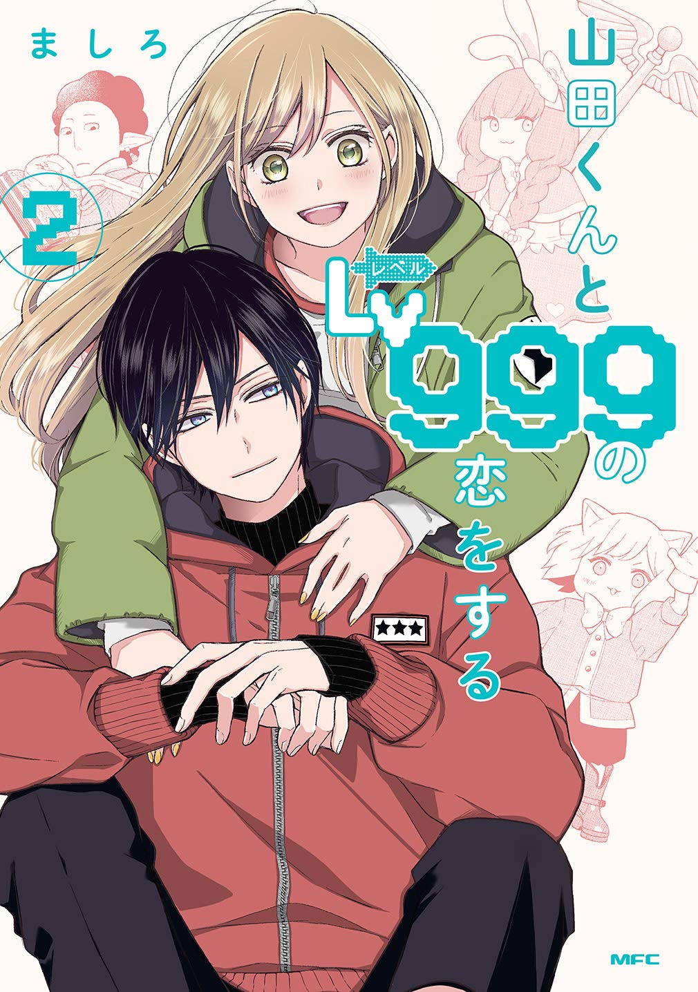 和山田进行Lv999的恋爱 1-8册（可单拍）日文漫画 ましろ KADOKAWA 山田くんとLv999の恋をする 日本原版漫画书善优图书 - 图0