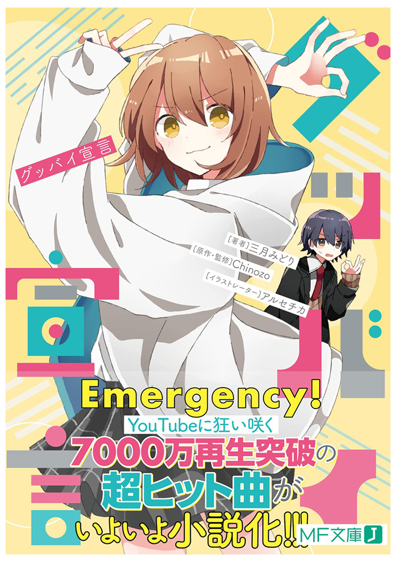 【现货】日文轻小说グッバイ宣言三月みどり文庫再见宣言作者日版原装进口小说书籍【善优图书】-图0