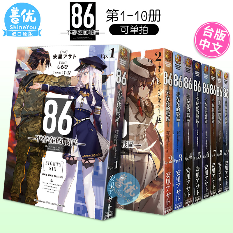 台版轻小说 86-不存在的战区1-13册（可单拍）安里アサト しらび 角川 台版原版进口小说 善优图书 - 图3