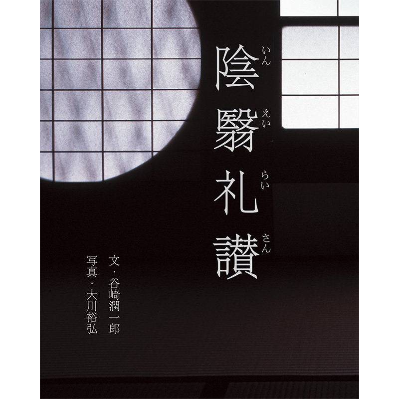 【预售】阴翳礼讃，阴翳礼赞 日文原版图书籍进口正版 谷崎 润一郎(着)大川 裕弘(写真) PIE 艺术绘画 - 图1