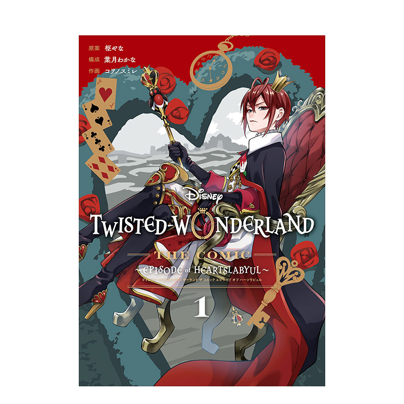 迪士尼扭曲仙境漫画 心碎 1-4卷完（可单拍） Disney Twisted-Wonderland The Comic Episode of Heartslabyul 日文原版进口书籍 - 图1