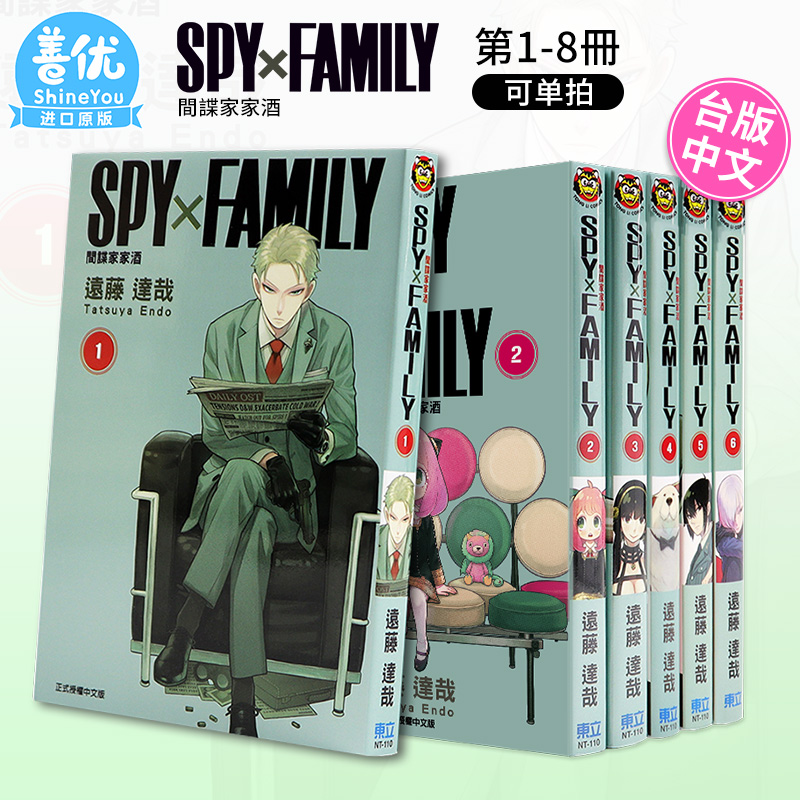 【DL】SPY×FAMILY间谍家家酒 1-13册（可单拍）首刷远藤达哉台湾东立出版中文繁体台版漫画书港台原版书正版间谍过家家-图3