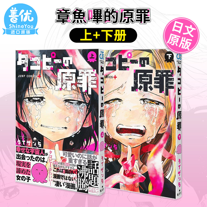 【预售】日版漫画 タコピ—の原罪 上/下 章鱼噼的原罪  两册合集  タイザン5 集英社 日文原版进口 善优图书 - 图3