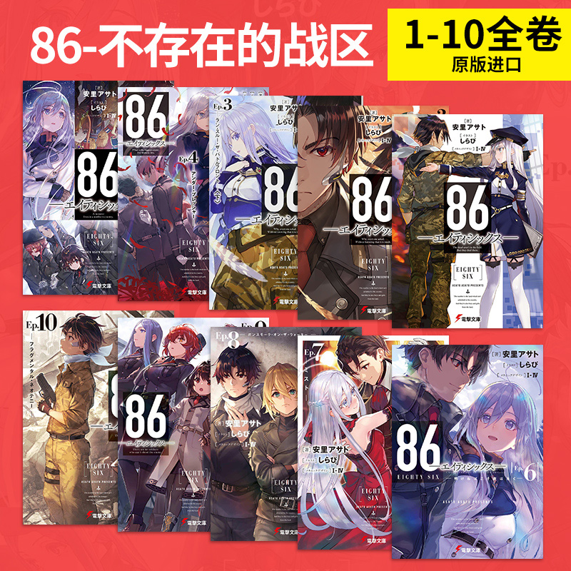 【现货多册选拍】日版轻小说 86-不存在的战区1-13册+Alter.1-2册+漫画集 86―エイティシックス― 安里アサトしらび 日文进口书 - 图0