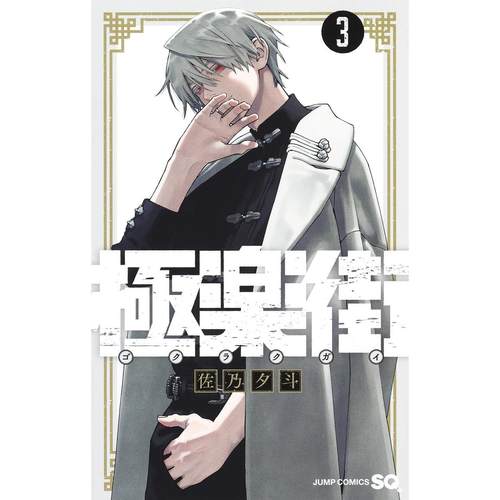 现货】日文漫画極楽街1-6册（可选拍）集英社佐乃夕斗极乐街漫画日版
