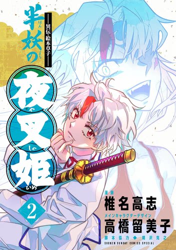 现货】日文漫画半妖の夜叉姫1-5 册（可选拍）高桥留美子犬夜叉的异传