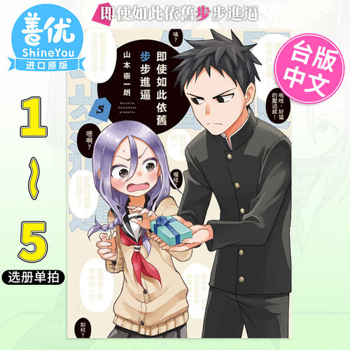 【现货】即使如此依旧步步进逼1-10册（可选拍）台版漫画 山本崇一朗 东立出版 台版进口原版书 【善优图书】 - 图3