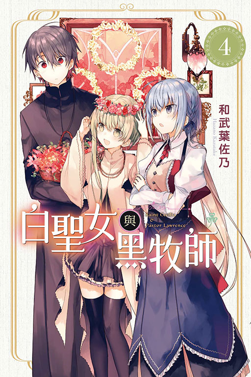 【DL】白圣女与黑牧师 1-11册（可单拍） 台版漫画 东立出版 和武叶佐乃 台湾原装进口漫画书【善优图书】 - 图3