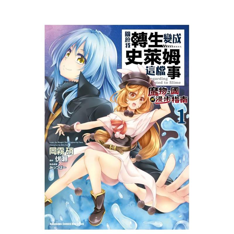 【现货 多册选拍】关于我转生变成史莱姆这档事 ~魔物之国的漫步指南~ 1-3册 台版原版繁体中文漫画书 台湾角川 正版进口书 - 图0