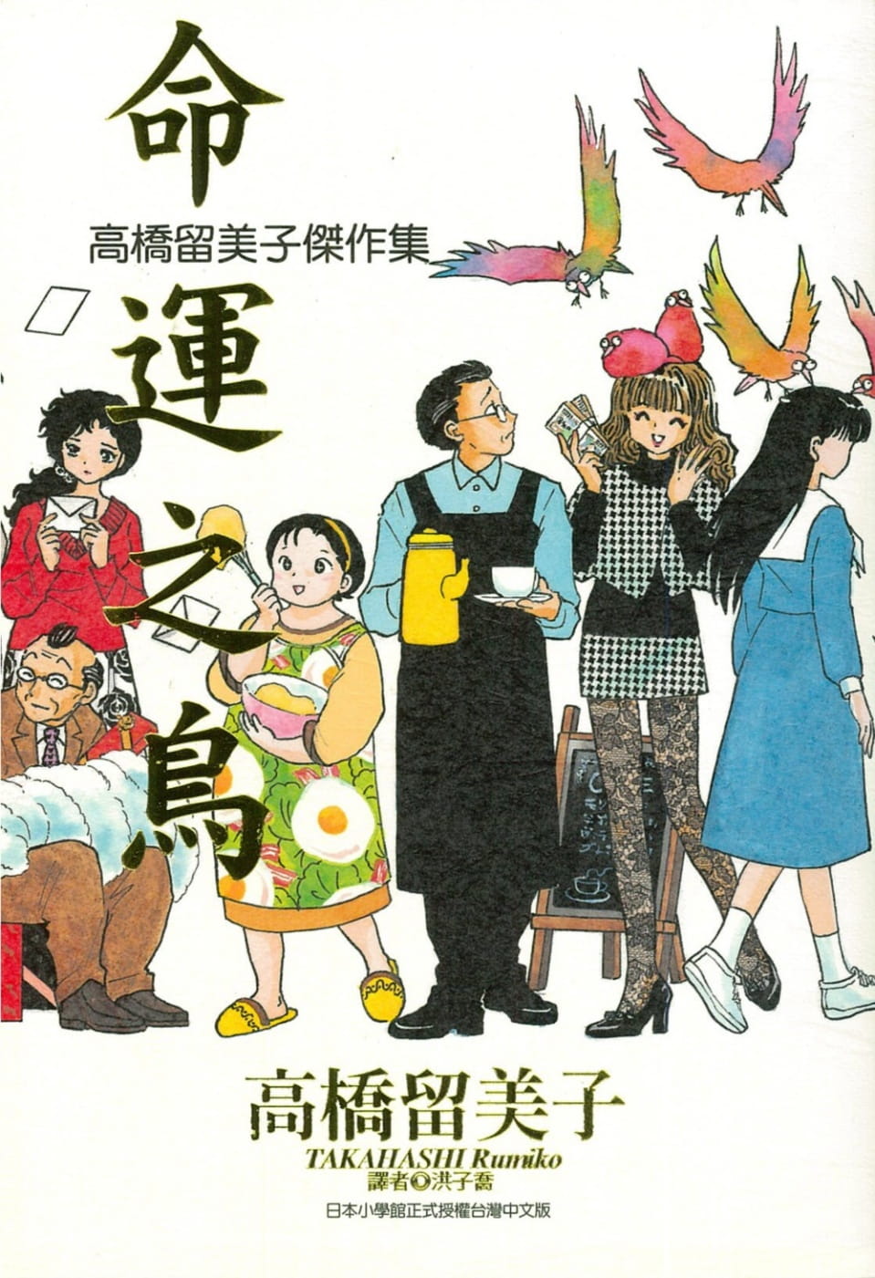 高桥留美子杰作集红色花束(全)+命运之鸟（全）可单拍台版漫画书尖端出版港台原版图书籍台版正版繁体中文-图2