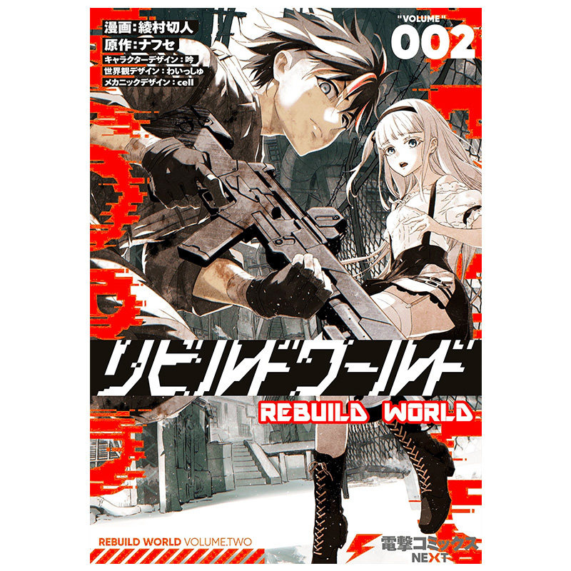 【预售】重组世界Rebuild World 1-4册（可单拍） 漫画 港台原版图书籍台版正版繁体中文 台湾角川 绫村切人 【善优原版】 - 图1