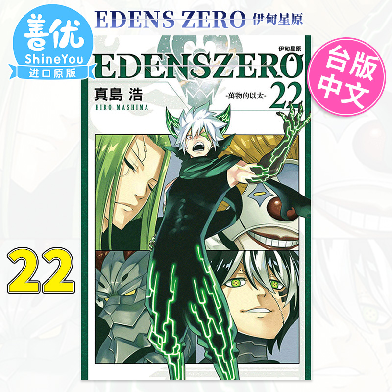 【现货】【WH】漫画 EDENS ZERO伊甸星原 22 真岛浩 台版漫画书 东立出版【善优图书】 - 图0