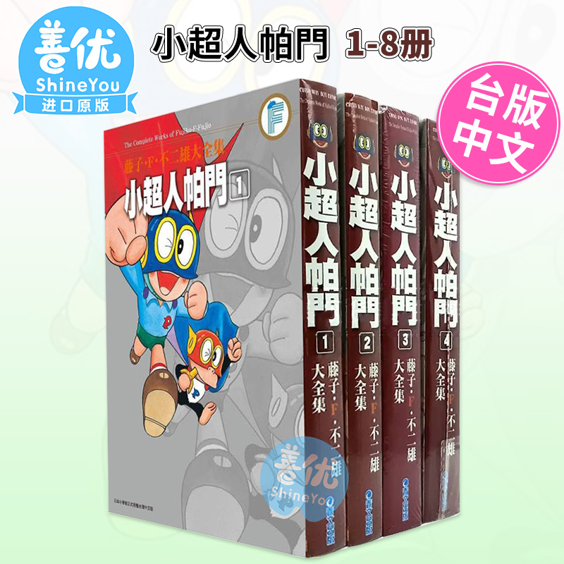 【现货】漫画 小超人帕门 1-8完 藤子F不二雄大全集 台版原装进口漫画书 青文 正版繁体中文版【善优图书】 - 图0