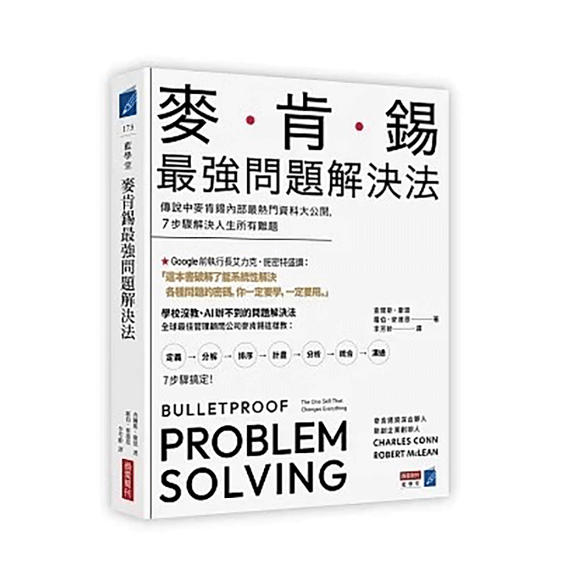 【预售】麦肯锡*强问题解决法传说中麦肯锡内部*热门资料大公开 7步骤解决人生所有难题港台原版查尔斯罗伯商业周刊-图1