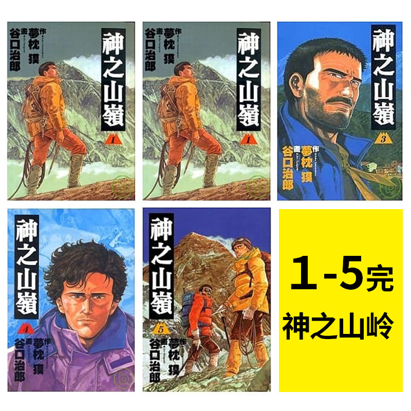 【预售】漫画 神之山岭 1-5完 谷口治郎 台版漫画书 东贩 - 图1