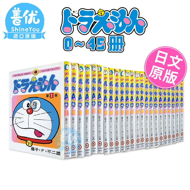 哆啦A梦 0-45卷（可单拍） ドラえもん 叮当机器猫 共46册全套装 藤子·F·不二雄 日文原版进口漫画书 藤本弘 - 图3