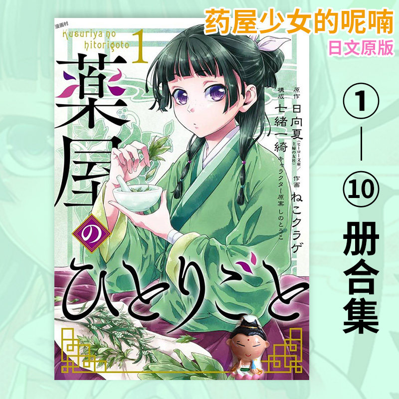 【现货】日版漫画 药屋少女的呢喃 1-16册（可选拍）薬屋のひとりごと 日向夏 药师少女的du语 日文原版进口 善优图书,淘宝优惠券,粉丝福利购,淘宝优惠卷