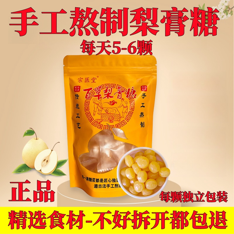 宗医堂百草梨膏糖加强秋梨膏清爽舒适手工熬制薄荷糖味润喉糖含片