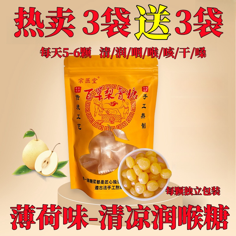 正宗手工百草梨膏糖清爽舒适薄荷糖味润喉糖含片金银花罗汉果糖果