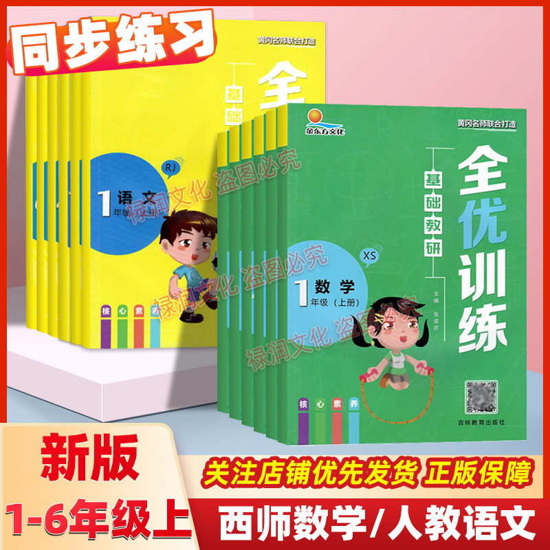 一二三年级四五六年级上册下册全优训练北师版苏教版西师版数学人教版语文科普版外研版英语课本同步练习册单元期末测试卷预习手册