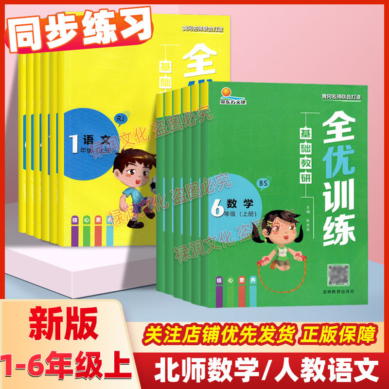 一二三年级四五六年级上册下册全优训练北师版苏教版西师版数学人教版语文科普版外研版英语课本同步练习册单元期末测试卷预习手册