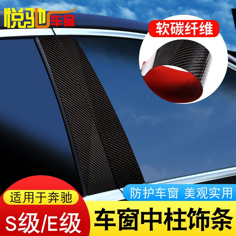 适用奔驰S级新E级车窗中柱装饰碳纤维 E300S400S320改装车窗B柱贴 - 图0