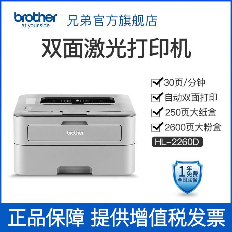 brother/兄弟HL-2260D 黑白激光打印机自动双面A4打印机商用办公家用作业打印双面打印 - 图0