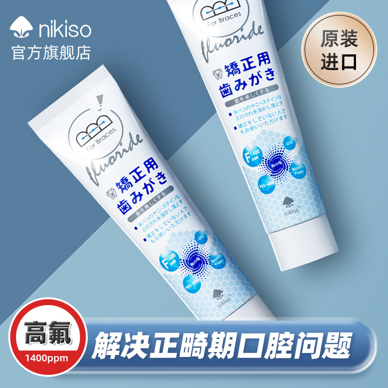 nikiso日本进口正畸含氟高氟牙膏 nikiso牙膏