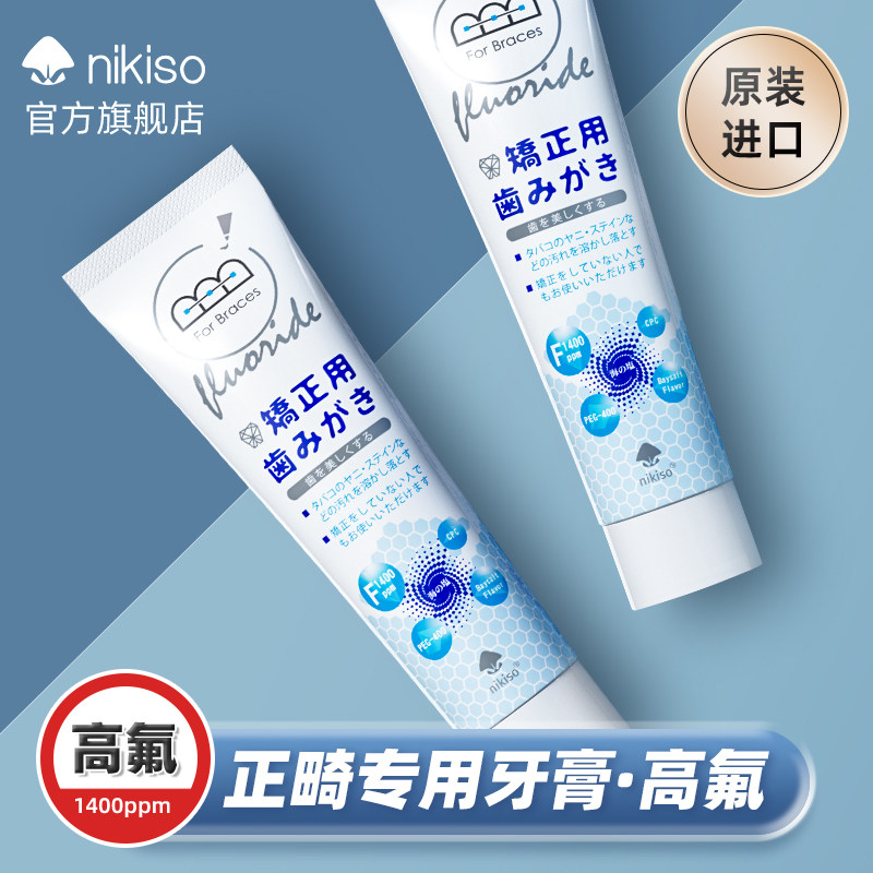 nikiso日本进口正畸含氟高氟牙膏 nikiso牙膏