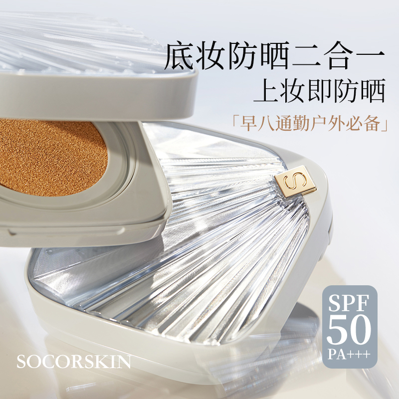 【防晒气垫】SOCORSKIN/修可芙贝壳防晒气垫滋润遮瑕持久不脱妆女 - 图0