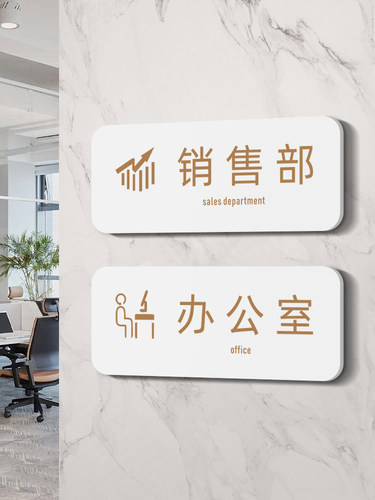 办公室门牌亚克力科室牌定制公司设计运营部门标识牌指示牌销售部订制牌电商企业会议室指示牌门墙贴纸定制作 - 图1