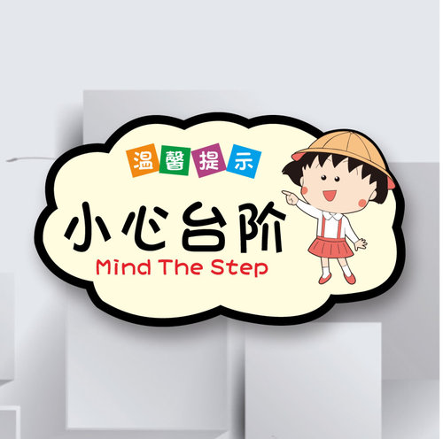 上下楼梯注意安全标识指引牌指示牌标识牌禁止攀爬栏杆危险可爱创意亚克力小心碰头台阶地滑提示牌警示牌定制 - 图3