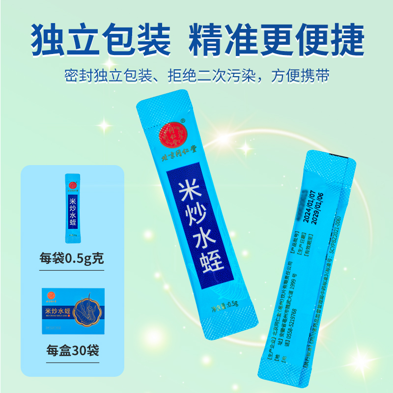 北京同仁堂米炒水蛭0.5g*30袋/盒破血通经中药材干蚂蟥粉中风偏瘫