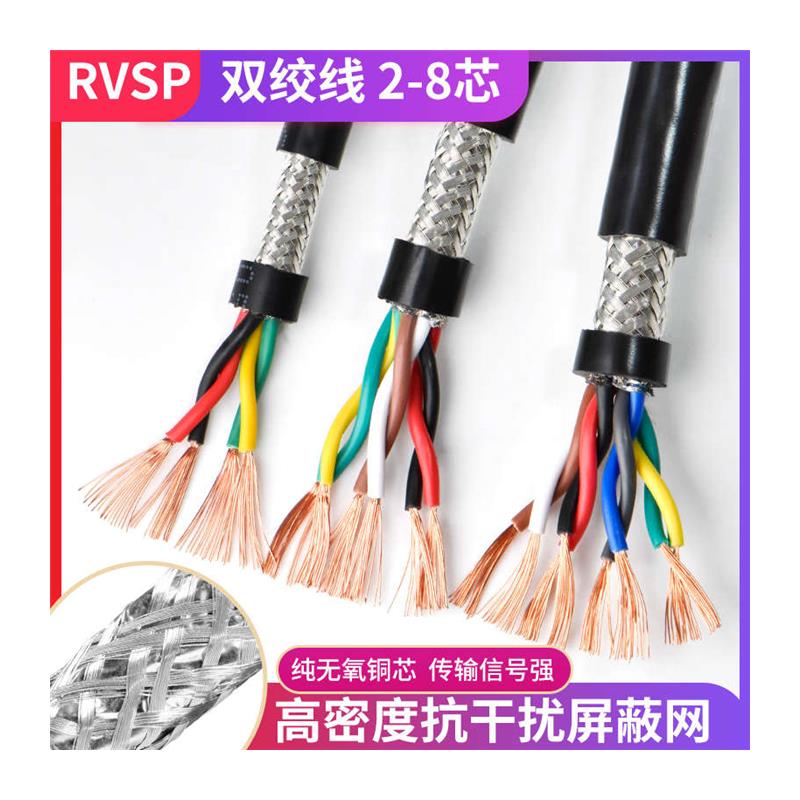 双绞屏蔽线RVSP2 4 6 8芯0.2/0.3/0.5/0.75/1平方485通讯讯号线缆 - 图3