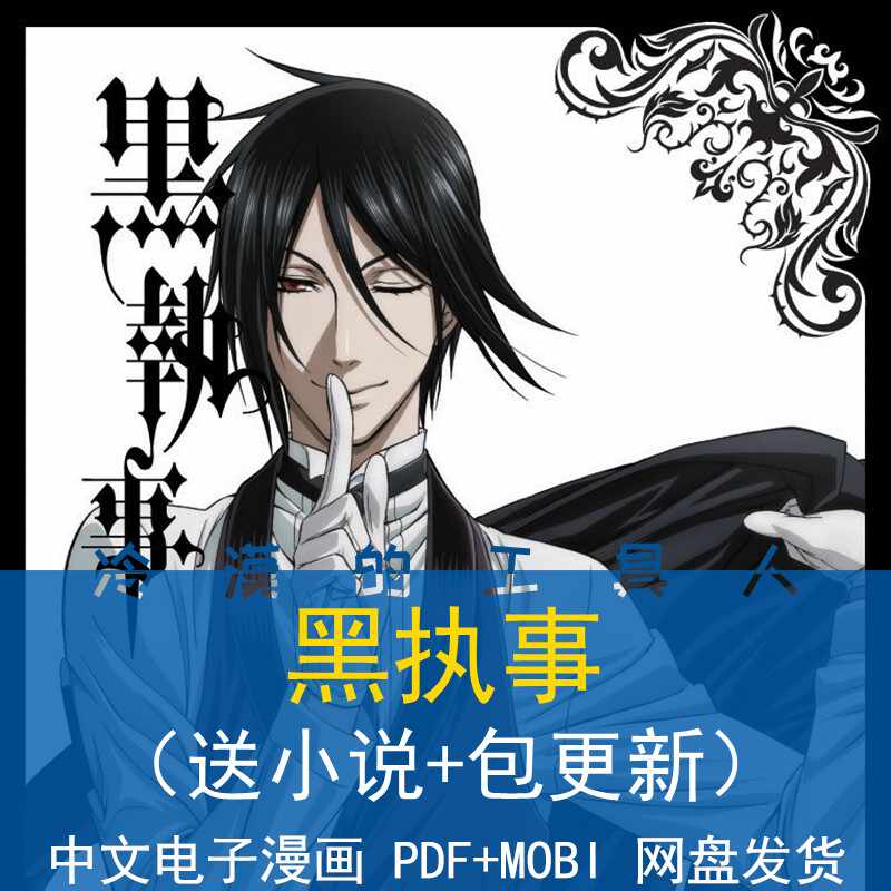 黑执事书 新人首单立减十元 21年7月 淘宝海外