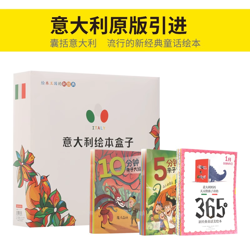意大利盒子宝宝大绘本彩图365个故事2-6岁书籍阅读中大班幼儿绘本0-3岁睡前故事宝宝早教书启蒙认知亲子共读课外阅读纸贵满堂