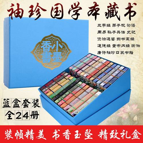迷你小墨香书蓝盒套装全24册线装书唐诗三字经弟子规论语周易孙子兵法史记资治通鉴四书五经道德经黄帝内经瑜伽图珍本袖珍口袋书籍 - 图0