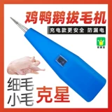 [Mao pull -up artifact] портативная птица, вытягивающая машина, утиные волосы набег, курица, утка, волосы, волоса, куриные волосы Удаление волос Удаление волос