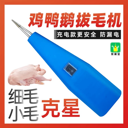 [Mao pull -up artifact] портативная птица, вытягивающая машина, утиные волосы набег, курица, утка, волосы, волоса, куриные волосы Удаление волос Удаление волос