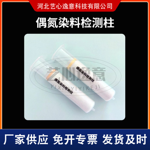偶氮染料检测柱 纺织品检测 硅藻土固相萃取SPE小柱 - 图0