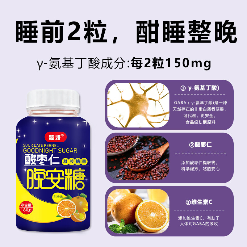 臻妍酸枣仁晚安糖gaba睡眠氨基丁酸 臻妍褪黑素/蛇麻草/圣约翰草