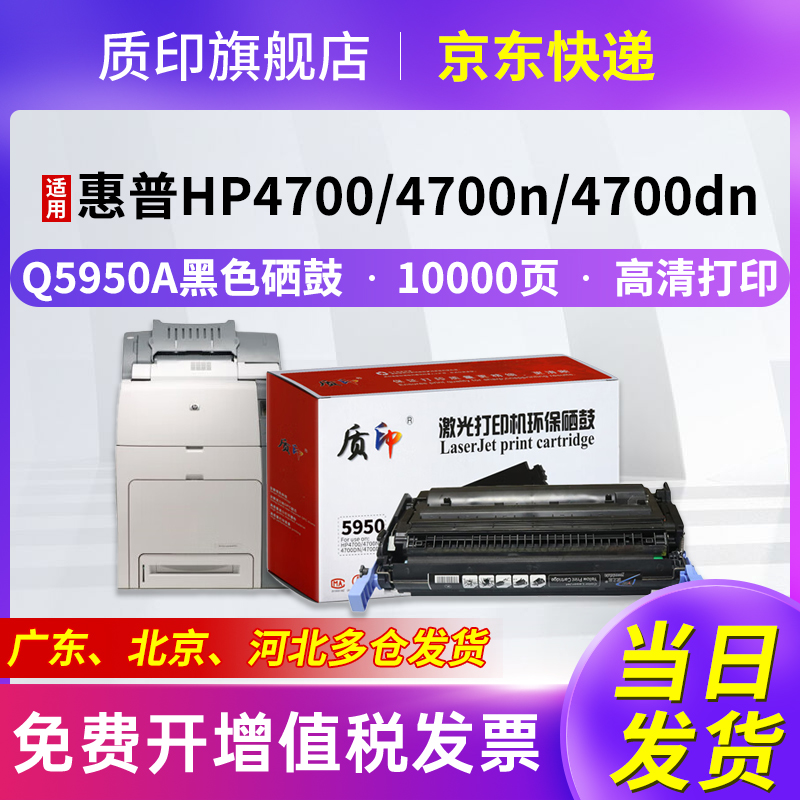 质印适用惠普4700dn硒鼓Q5950A墨盒CP4005DN彩色打印机墨粉4700DTN碳粉 - 图0