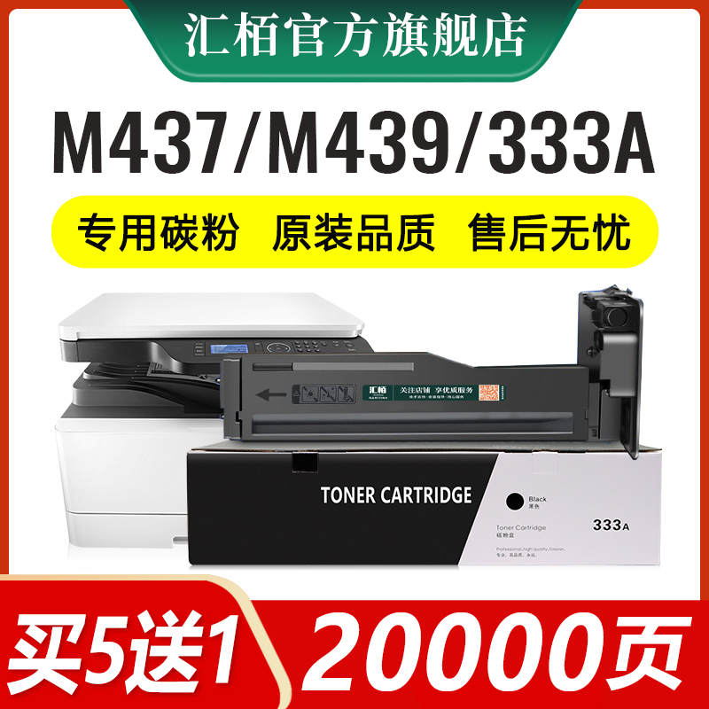 适用惠普M437n粉盒M439n/nda打印机硒鼓W1333A墨盒M436n/dn/nda M433a复印机墨粉M437nda碳粉盒CF256A HP333A - 图0