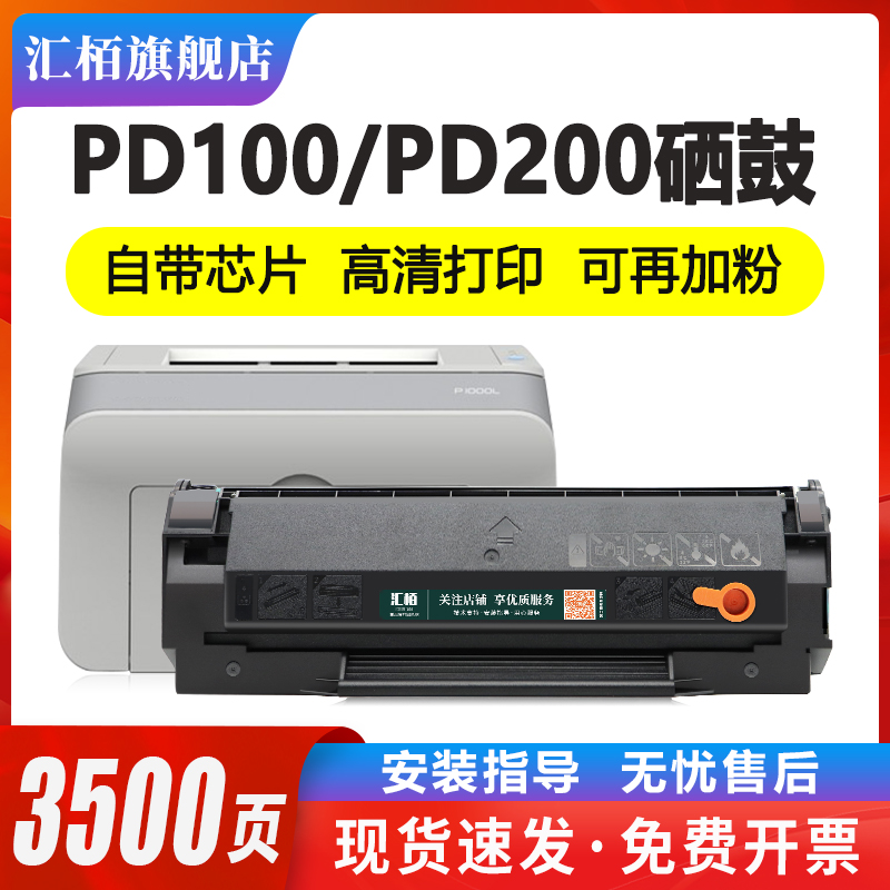 汇栢适用奔图PD200H硒鼓M5000 P1000 P1050 P1060打印机墨盒P2000L P2050 M5100 M5200 M6000碳粉盒PD110/100 - 图0